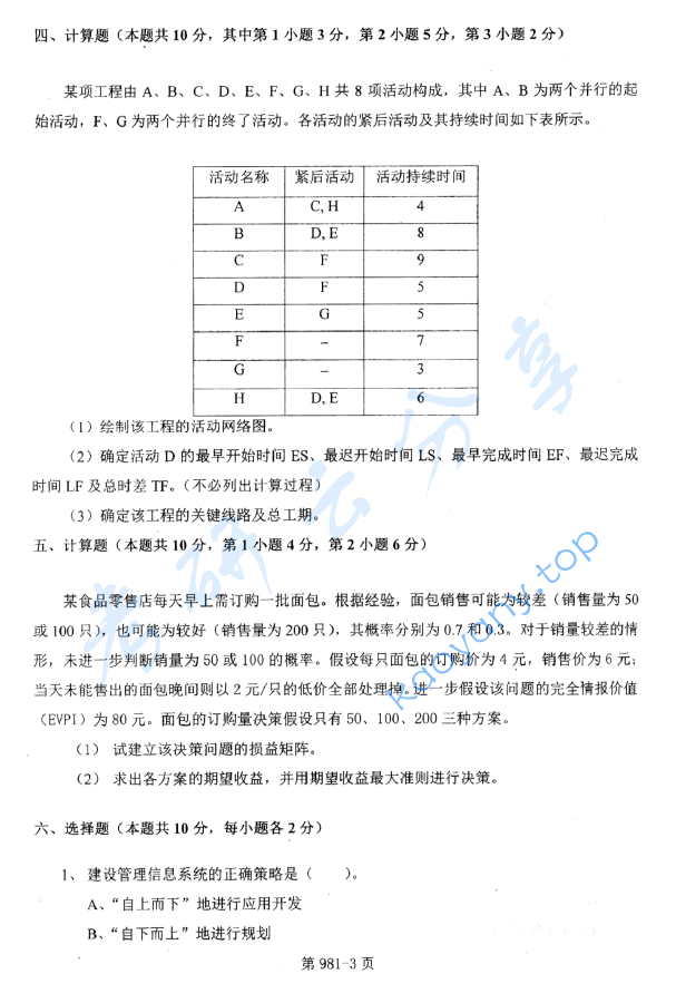 2012年北京航空航天大学981管理科学基础考研真题,image.png,北京航空航天大学管理科学基础,北京航空航天大学,管理科学基础,第3张