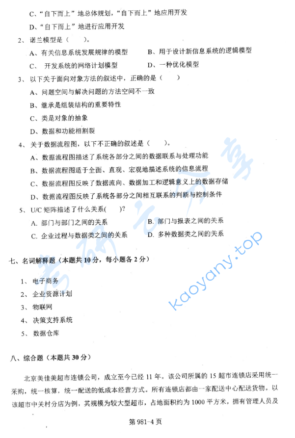 2012年北京航空航天大学981管理科学基础考研真题,image.png,北京航空航天大学管理科学基础,北京航空航天大学,管理科学基础,第4张
