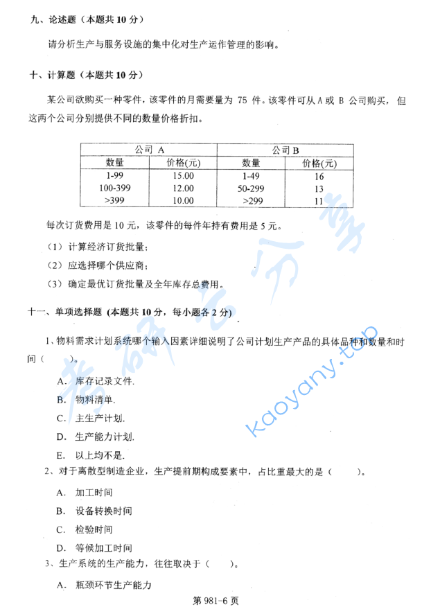 2012年北京航空航天大学981管理科学基础考研真题,image.png,北京航空航天大学管理科学基础,北京航空航天大学,管理科学基础,第6张