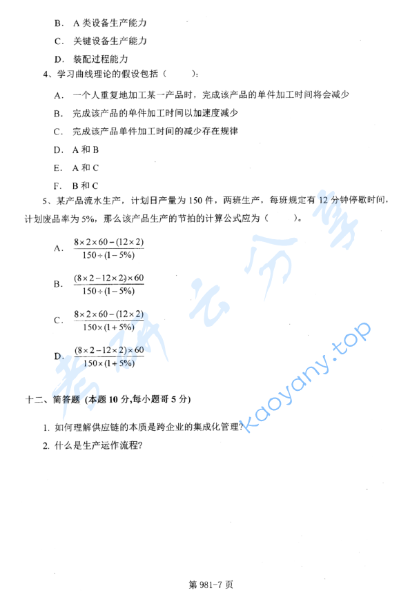 2012年北京航空航天大学981管理科学基础考研真题,image.png,北京航空航天大学管理科学基础,北京航空航天大学,管理科学基础,第7张