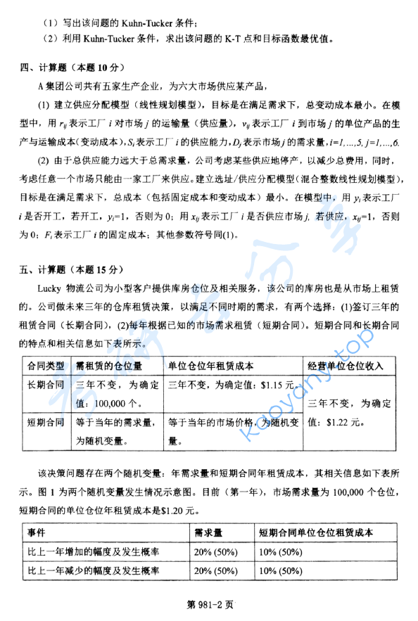 2013年北京航空航天大学981管理科学基础考研真题,image.png,北京航空航天大学管理科学基础,北京航空航天大学,管理科学基础,第2张