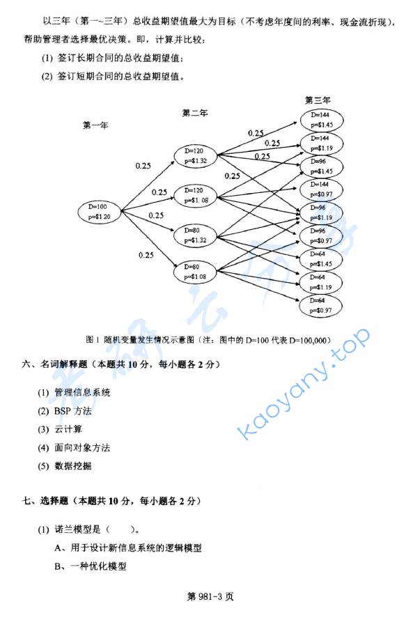 2013年北京航空航天大学981管理科学基础考研真题,image.png,北京航空航天大学管理科学基础,北京航空航天大学,管理科学基础,第3张