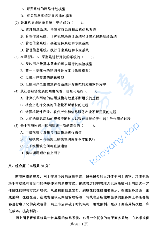 2013年北京航空航天大学981管理科学基础考研真题,image.png,北京航空航天大学管理科学基础,北京航空航天大学,管理科学基础,第4张