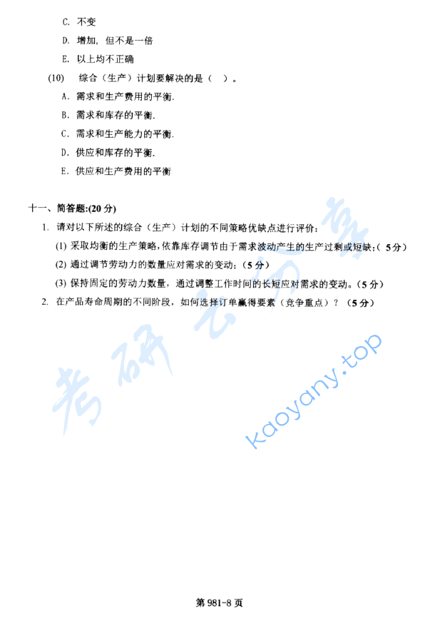 2013年北京航空航天大学981管理科学基础考研真题,image.png,北京航空航天大学管理科学基础,北京航空航天大学,管理科学基础,第8张