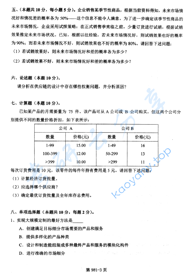 2014年北京航空航天大学981管理科学基础考研真题,image.png,北京航空航天大学管理科学基础,北京航空航天大学,管理科学基础,第3张