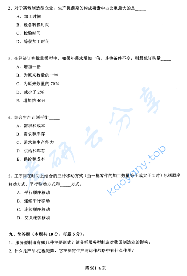 2014年北京航空航天大学981管理科学基础考研真题,image.png,北京航空航天大学管理科学基础,北京航空航天大学,管理科学基础,第4张