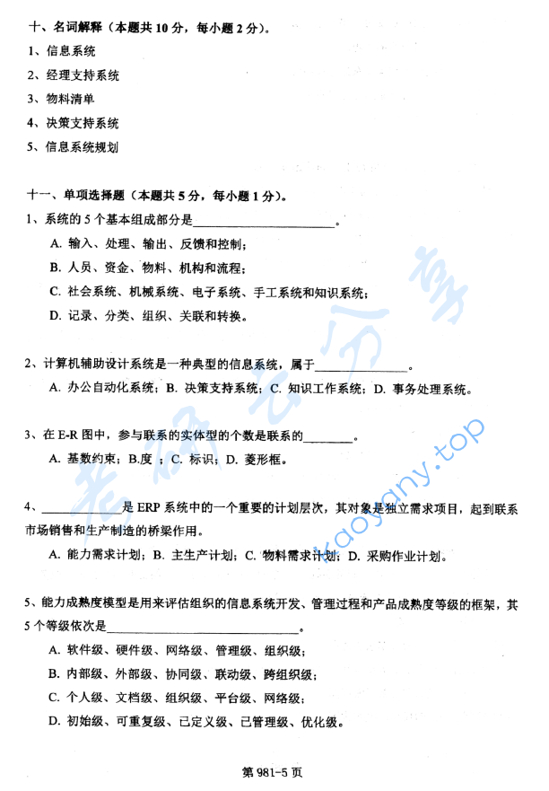 2014年北京航空航天大学981管理科学基础考研真题,image.png,北京航空航天大学管理科学基础,北京航空航天大学,管理科学基础,第5张