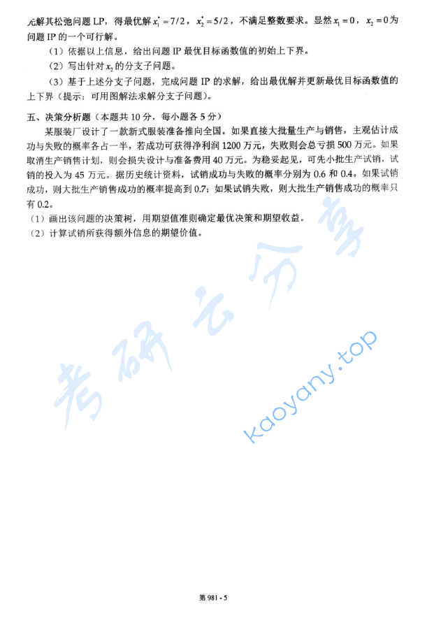 2015年北京航空航天大学981管理科学基础考研真题,image.png,北京航空航天大学管理科学基础,北京航空航天大学,管理科学基础,第5张