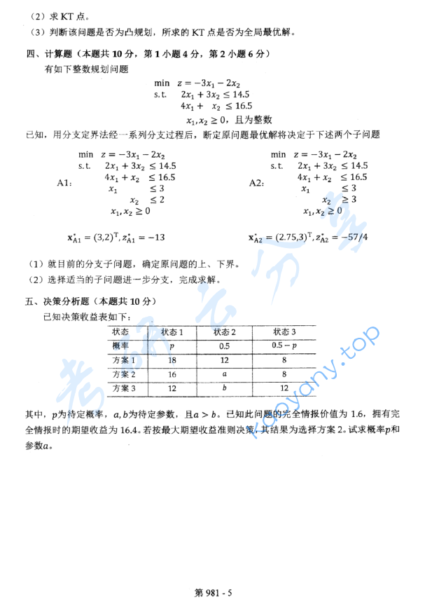 2016年北京航空航天大学981管理科学基础考研真题,image.png,北京航空航天大学管理科学基础,北京航空航天大学,管理科学基础,第5张