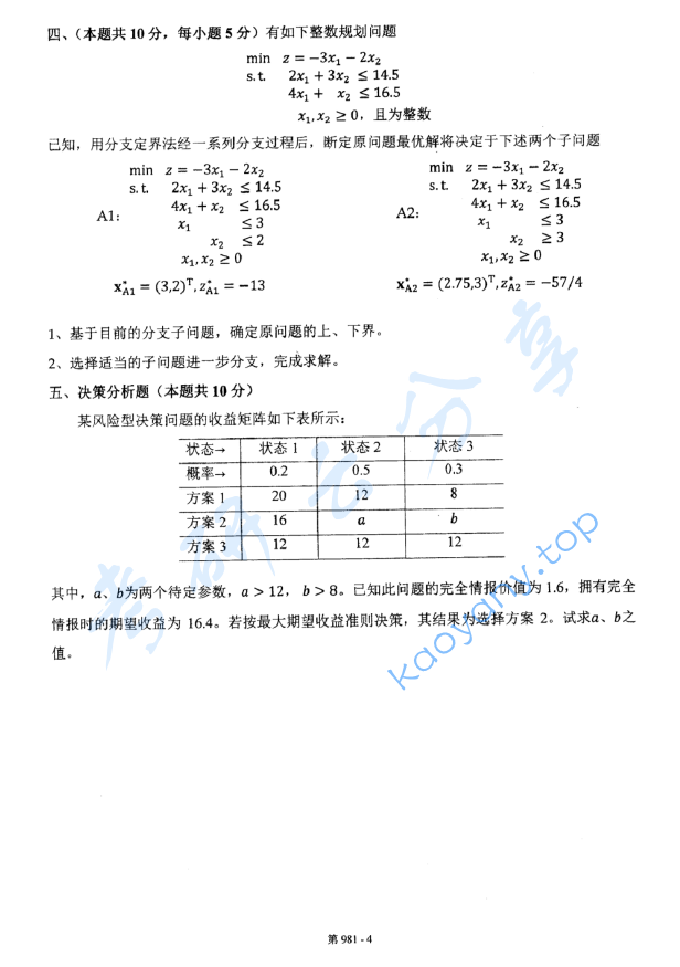 2017年北京航空航天大学981管理科学基础考研真题,image.png,北京航空航天大学管理科学基础,北京航空航天大学,管理科学基础,第4张