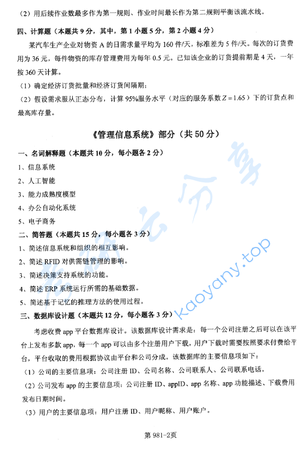 2018年北京航空航天大学981管理科学基础考研真题,image.png,北京航空航天大学管理科学基础,北京航空航天大学,管理科学基础,第2张