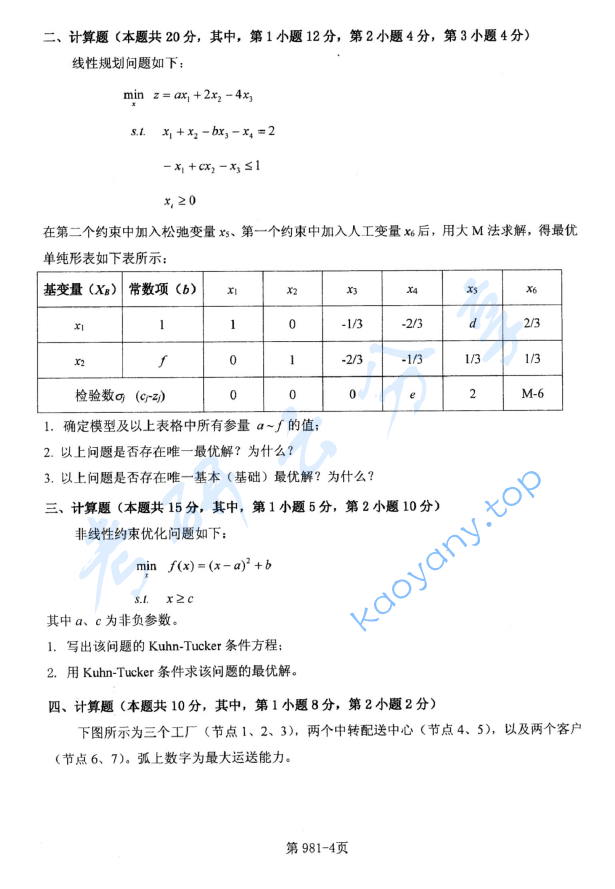 2018年北京航空航天大学981管理科学基础考研真题,image.png,北京航空航天大学管理科学基础,北京航空航天大学,管理科学基础,第4张
