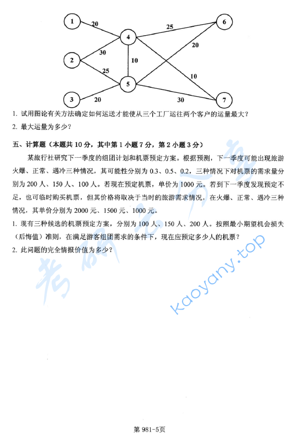 2018年北京航空航天大学981管理科学基础考研真题,image.png,北京航空航天大学管理科学基础,北京航空航天大学,管理科学基础,第5张