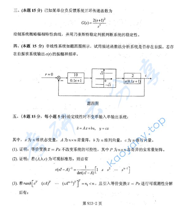 2012年北京航空航天大学933控制工程综合考研真题,image.png,北京航空航天大学控制工程综合,北京航空航天大学,控制工程综合,第2张