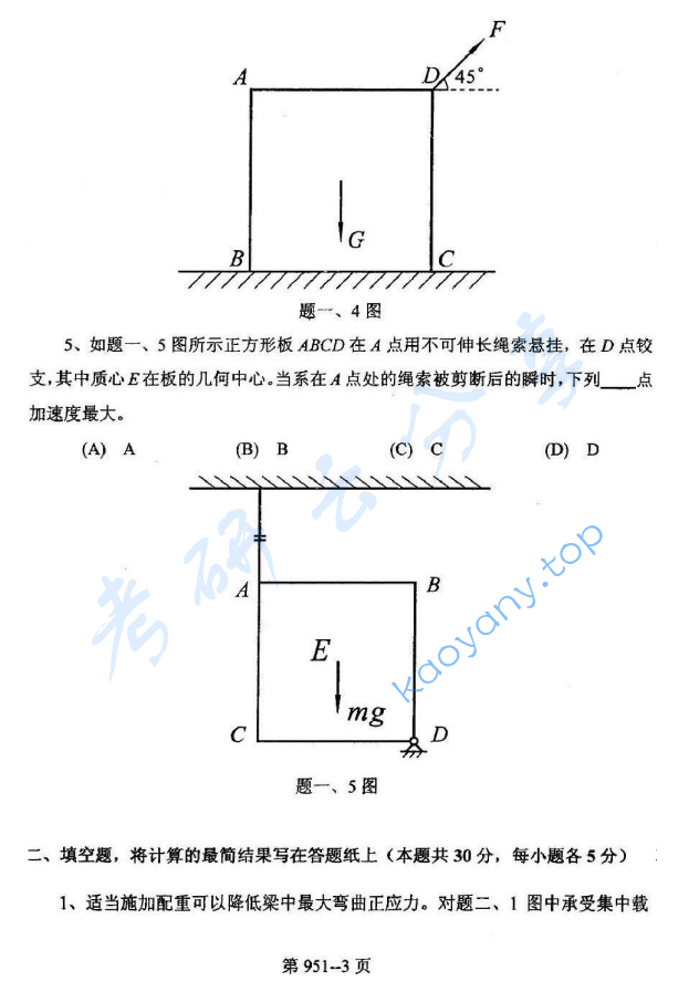 2009年北京航空航天大学951力学基础考研真题,image.png,北京航空航天大学力学基础,北京航空航天大学,力学基础,第3张