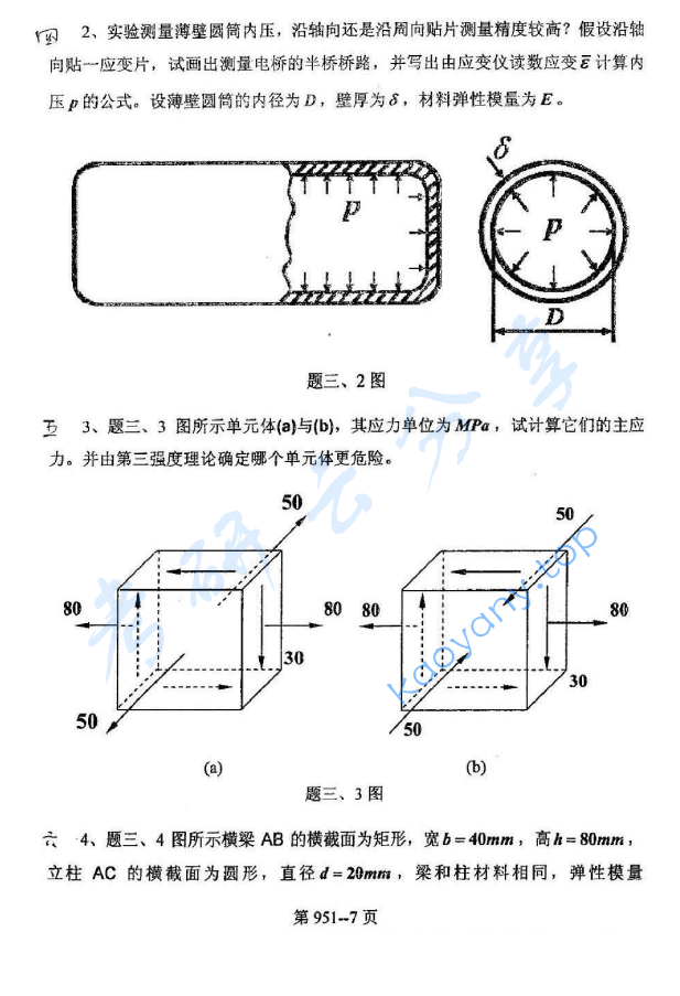 2009年北京航空航天大学951力学基础考研真题,image.png,北京航空航天大学力学基础,北京航空航天大学,力学基础,第7张