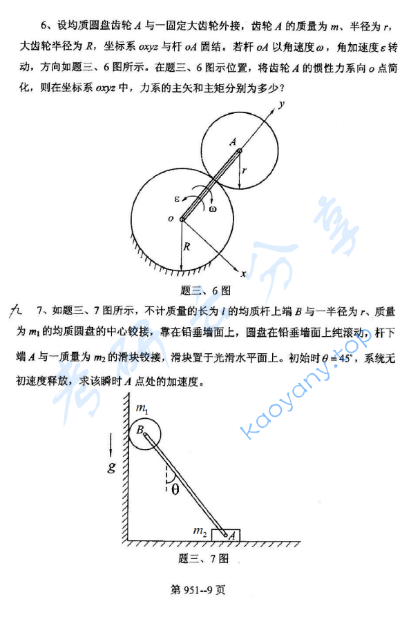 2009年北京航空航天大学951力学基础考研真题,image.png,北京航空航天大学力学基础,北京航空航天大学,力学基础,第9张