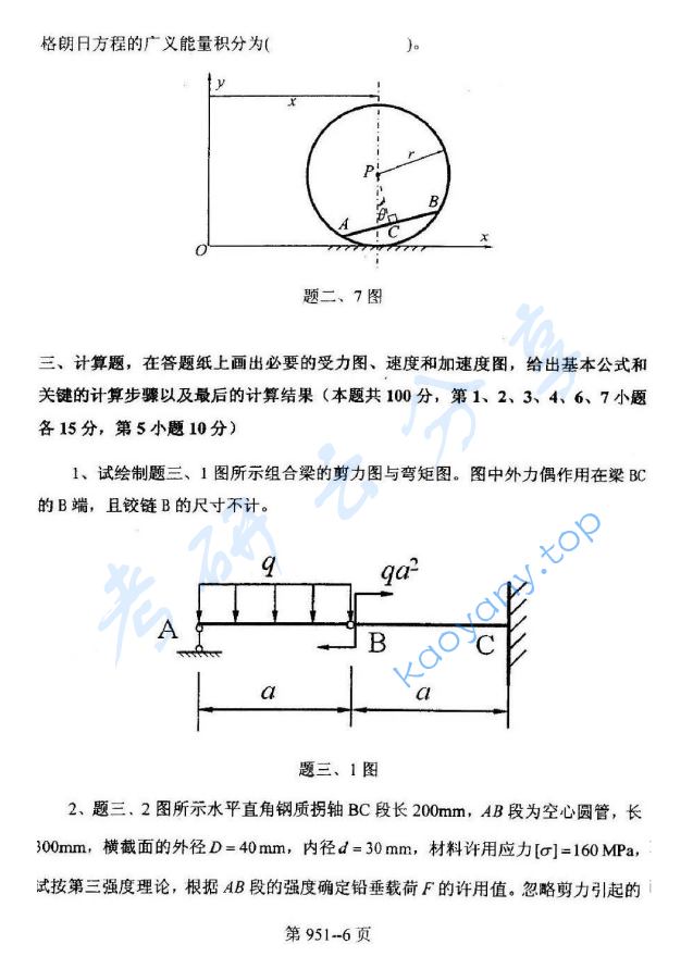 2010年北京航空航天大学951力学基础考研真题,image.png,北京航空航天大学力学基础,北京航空航天大学,力学基础,第6张