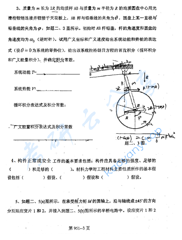 2011年北京航空航天大学951力学基础考研真题,image.png,北京航空航天大学力学基础,北京航空航天大学,力学基础,第3张