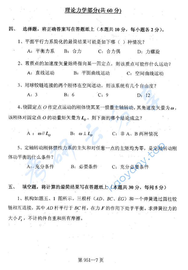 2012年北京航空航天大学951力学基础考研真题,image.png,北京航空航天大学力学基础,北京航空航天大学,力学基础,第7张