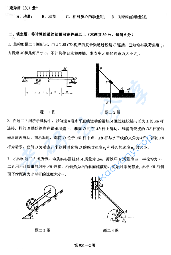2013年北京航空航天大学951力学基础考研真题,image.png,北京航空航天大学力学基础,北京航空航天大学,力学基础,第2张