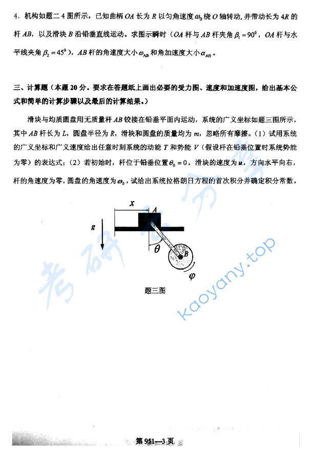 2013年北京航空航天大学951力学基础考研真题,image.png,北京航空航天大学力学基础,北京航空航天大学,力学基础,第3张