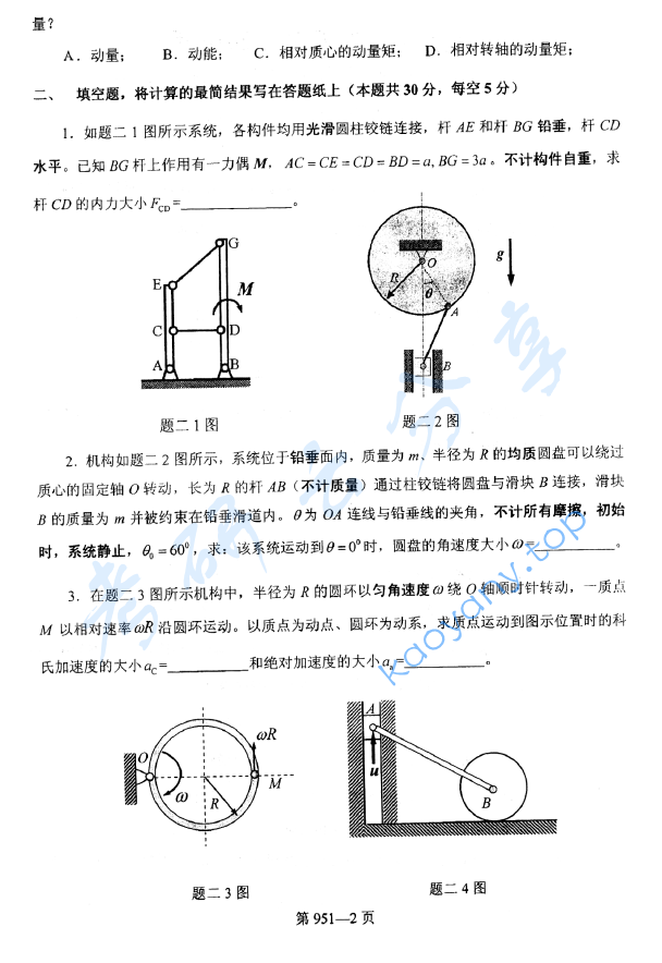 2014年北京航空航天大学951力学基础考研真题,image.png,北京航空航天大学力学基础,北京航空航天大学,力学基础,第2张
