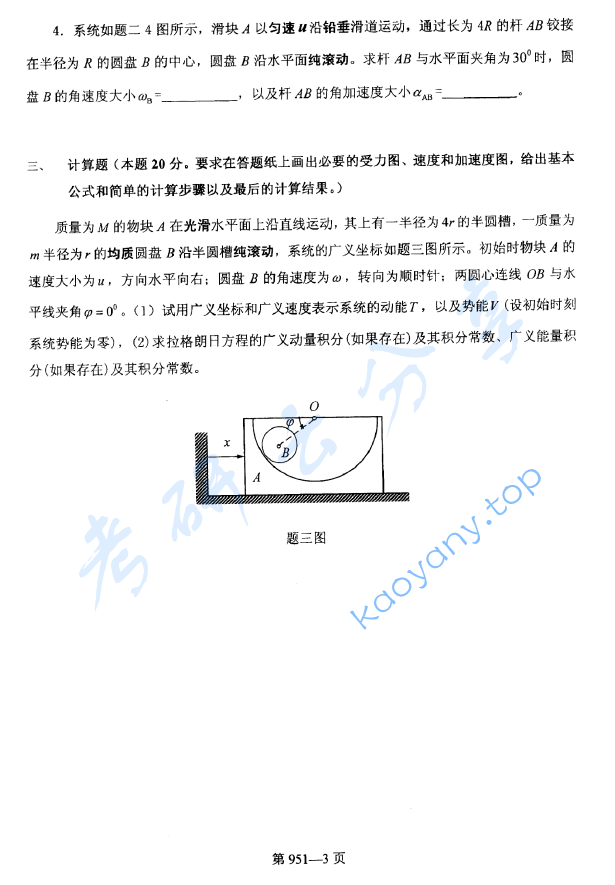 2014年北京航空航天大学951力学基础考研真题,image.png,北京航空航天大学力学基础,北京航空航天大学,力学基础,第3张