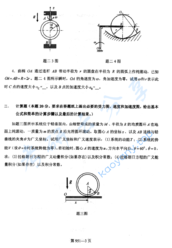 2016年北京航空航天大学951力学基础考研真题,image.png,北京航空航天大学力学基础,北京航空航天大学,力学基础,第3张