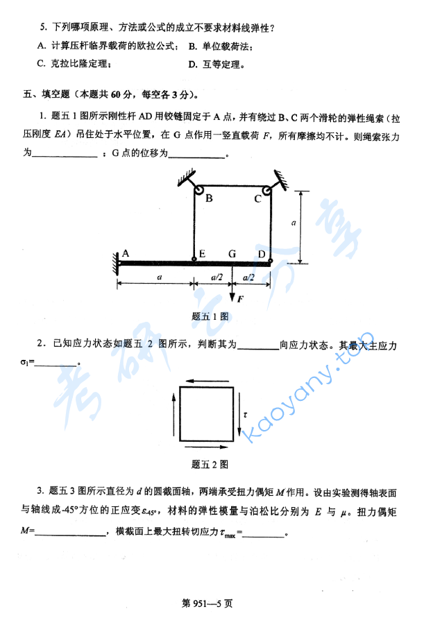 2016年北京航空航天大学951力学基础考研真题,image.png,北京航空航天大学力学基础,北京航空航天大学,力学基础,第5张