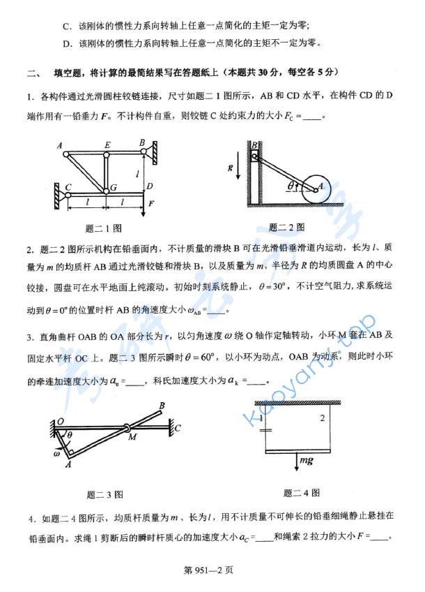 2018年北京航空航天大学951力学基础考研真题,image.png,北京航空航天大学力学基础,北京航空航天大学,力学基础,第2张