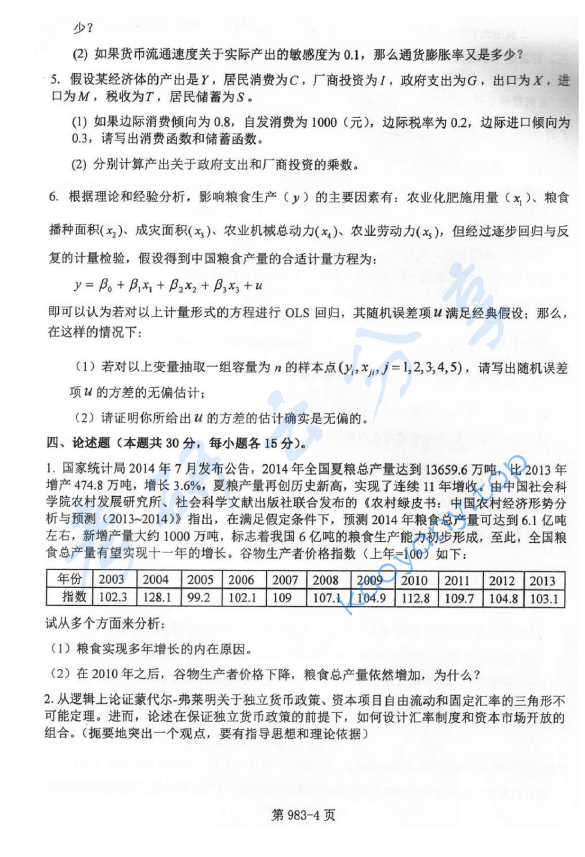 2015年北京航空航天大学983经济学基础考研真题,image.png,北京航空航天大学经济学基础,北京航空航天大学,经济学基础,第4张
