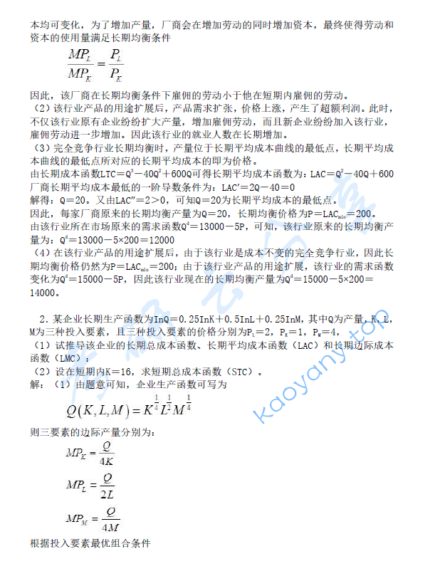 2014年北京航空航天大学983经济学基础考研真题及答案详解,image.png,北京航空航天大学经济学基础,北京航空航天大学,经济学基础,第9张