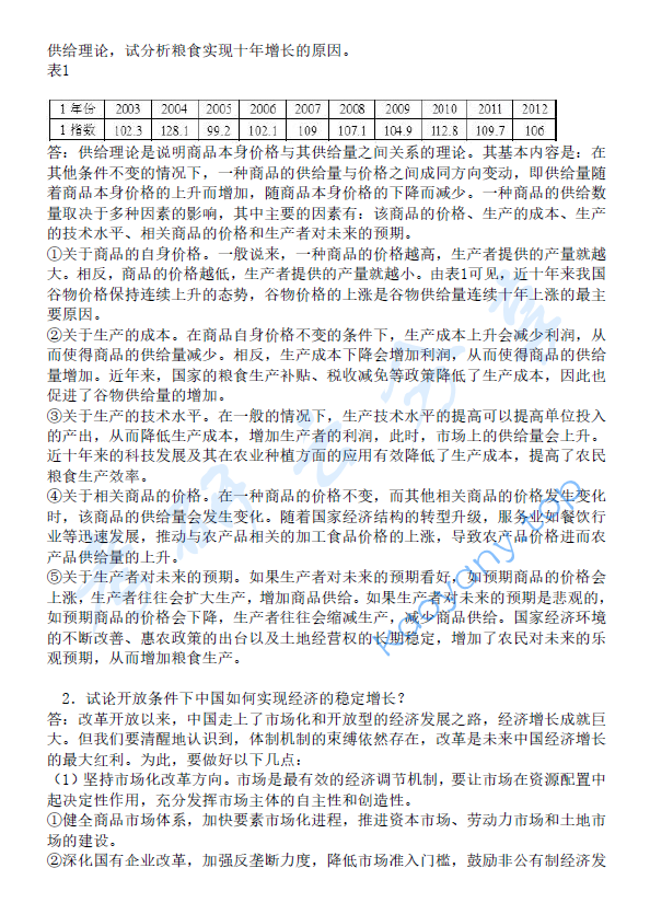 2014年北京航空航天大学983经济学基础考研真题及答案详解,image.png,北京航空航天大学经济学基础,北京航空航天大学,经济学基础,第13张