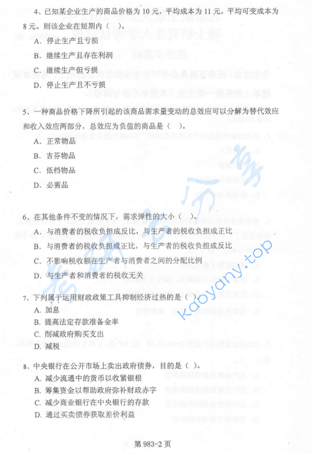 2012年北京航空航天大学983经济学基础考研真题,image.png,北京航空航天大学经济学基础,北京航空航天大学,经济学基础,第2张