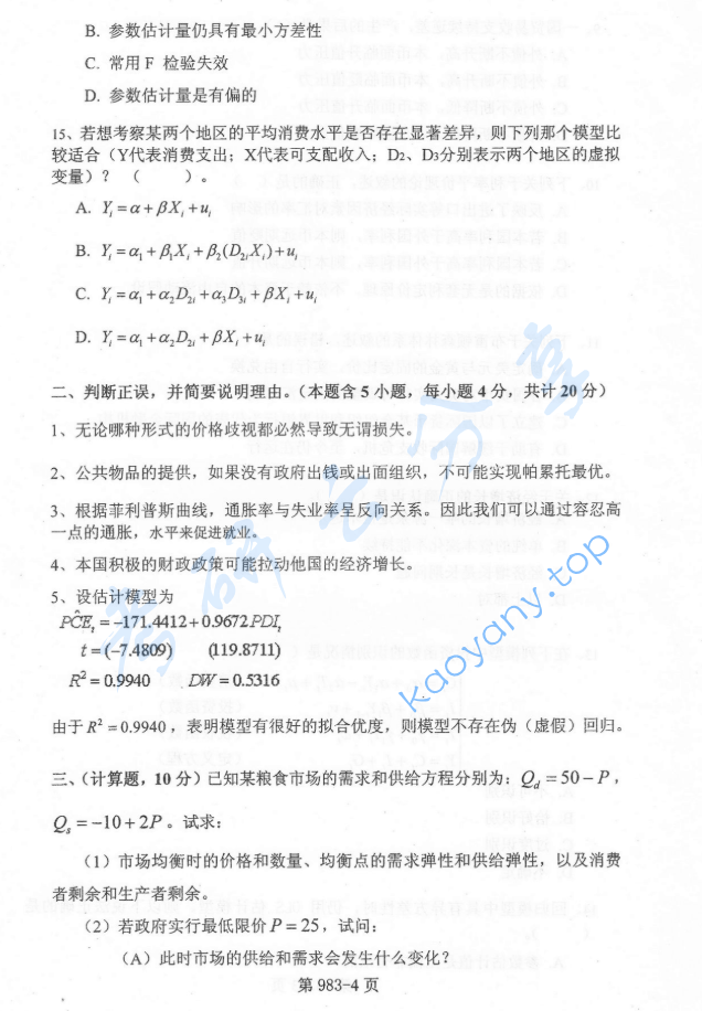 2012年北京航空航天大学983经济学基础考研真题,image.png,北京航空航天大学经济学基础,北京航空航天大学,经济学基础,第4张