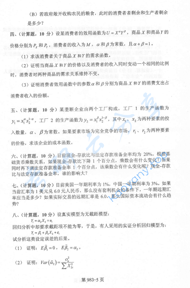 2012年北京航空航天大学983经济学基础考研真题,image.png,北京航空航天大学经济学基础,北京航空航天大学,经济学基础,第5张