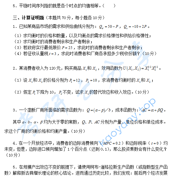 2011年北京航空航天大学983经济学基础考研真题,北京航空航天大学经济学基础,北京航空航天大学,经济学基础,第4张