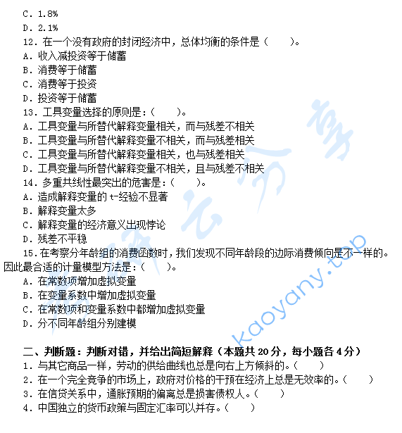 2011年北京航空航天大学983经济学基础考研真题,北京航空航天大学经济学基础,北京航空航天大学,经济学基础,第3张