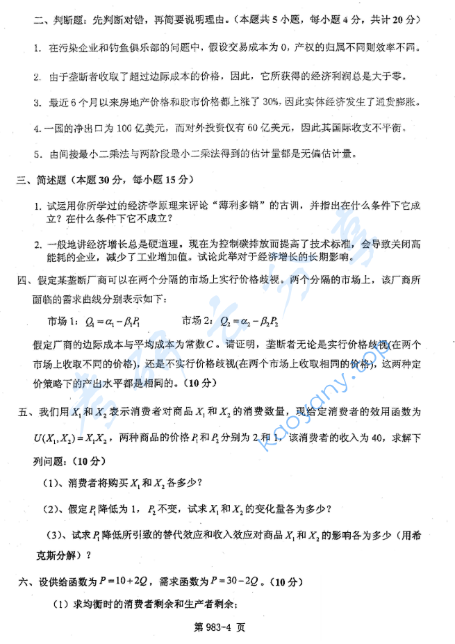 2010年北京航空航天大学983经济学基础考研真题,image.png,北京航空航天大学经济学基础,北京航空航天大学,经济学基础,第4张