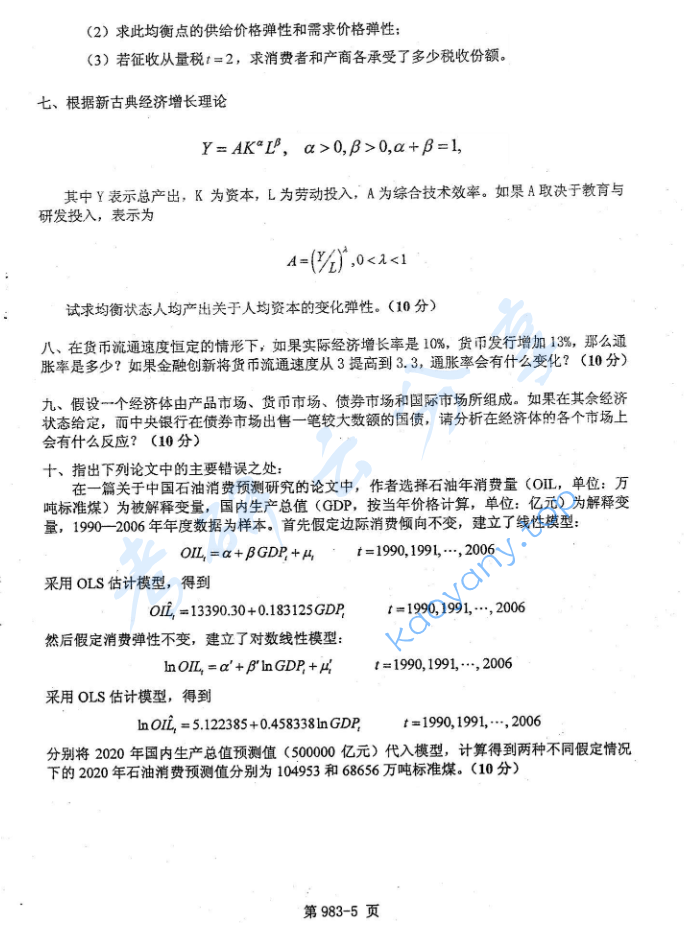 2010年北京航空航天大学983经济学基础考研真题,image.png,北京航空航天大学经济学基础,北京航空航天大学,经济学基础,第5张