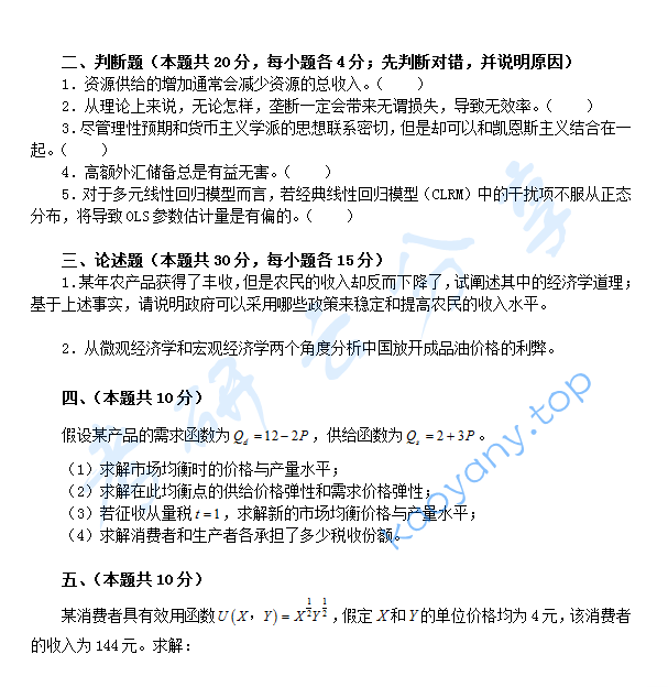 2009年北京航空航天大学983经济学基础考研真题,北京航空航天大学经济学基础,北京航空航天大学,经济学基础,第4张