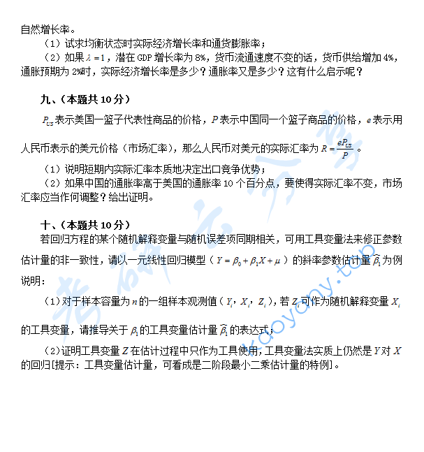 2009年北京航空航天大学983经济学基础考研真题,北京航空航天大学经济学基础,北京航空航天大学,经济学基础,第6张