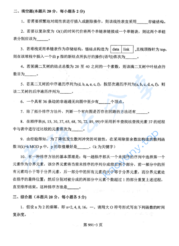 2015年北京航空航天大学991数据结构与C语言程序设计考研真题,image.png,北京航空航天大学数据结构与C语言程序设计,北京航空航天大学,数据结构与C语言程序设计,第3张