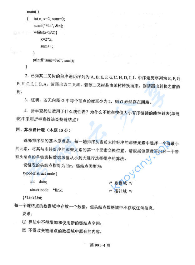2015年北京航空航天大学991数据结构与C语言程序设计考研真题,image.png,北京航空航天大学数据结构与C语言程序设计,北京航空航天大学,数据结构与C语言程序设计,第4张