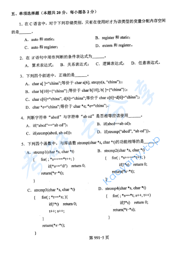 2015年北京航空航天大学991数据结构与C语言程序设计考研真题,image.png,北京航空航天大学数据结构与C语言程序设计,北京航空航天大学,数据结构与C语言程序设计,第5张
