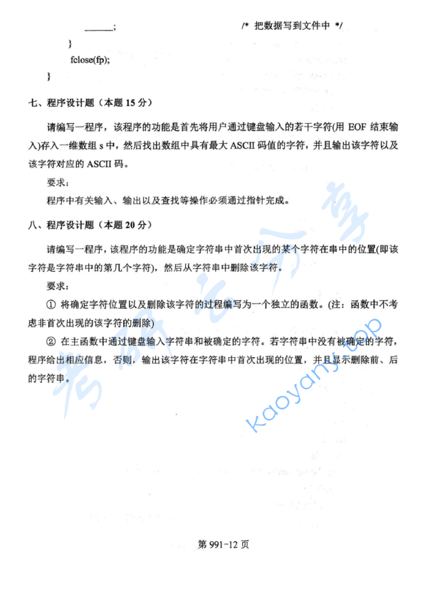 2015年北京航空航天大学991数据结构与C语言程序设计考研真题,image.png,北京航空航天大学数据结构与C语言程序设计,北京航空航天大学,数据结构与C语言程序设计,第12张