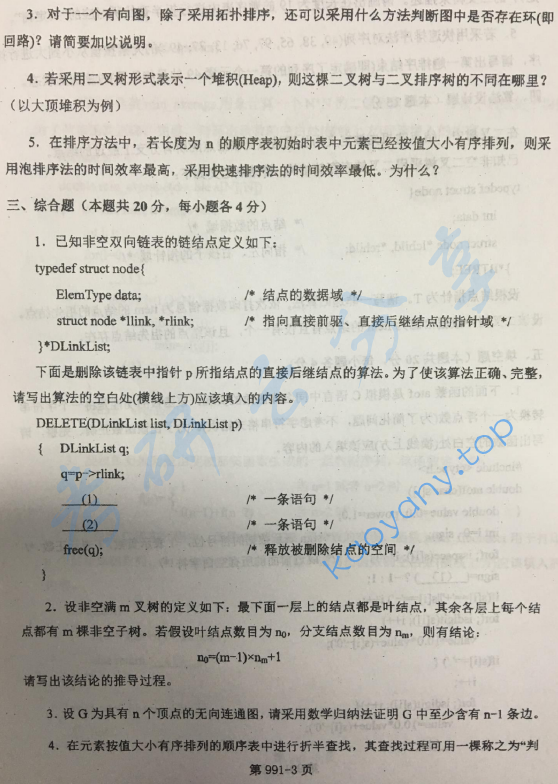 2016年北京航空航天大学991数据结构与C语言程序设计考研真题,image.png,北京航空航天大学数据结构与C语言程序设计,北京航空航天大学,数据结构与C语言程序设计,第3张