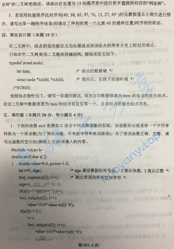 2016年北京航空航天大学991数据结构与C语言程序设计考研真题,image.png,北京航空航天大学数据结构与C语言程序设计,北京航空航天大学,数据结构与C语言程序设计,第4张