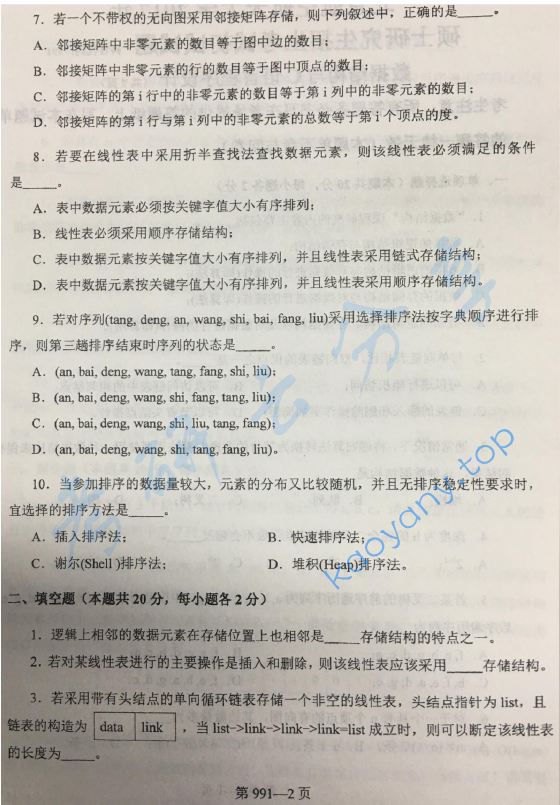 2017年北京航空航天大学991数据结构与C语言程序设计考研真题,image.png,北京航空航天大学数据结构与C语言程序设计,北京航空航天大学,数据结构与C语言程序设计,第2张